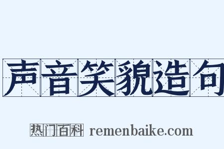 声音笑貌造句是什么意思的图片